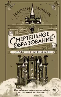 «Смертельное образование. Золотые анклавы»