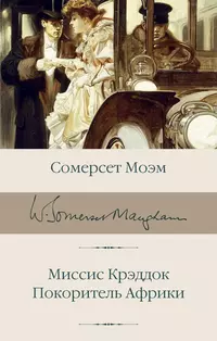 «Миссис Крэддок. Покоритель Африки»