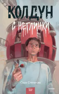 «Колдун с Неглинки»