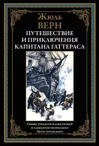 «Путешествия и приключения капитана Гаттераса»