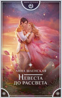 «Невеста до рассвета»