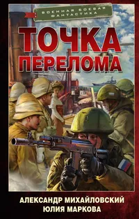 «Точка перелома»