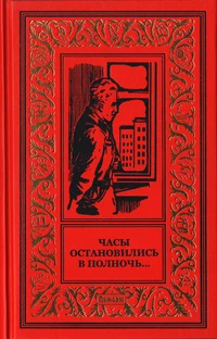 «Часы остановились в полночь»