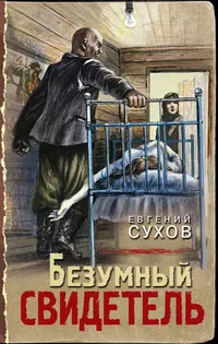 «Безумный свидетель»