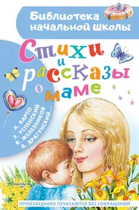 «Стихи и рассказы о маме»