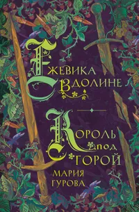 «Ежевика в долине. Король под горой»