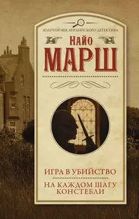 «Игра в убийство. На каждом шагу констебли»