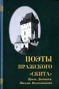 «Поэты пражского «Скита»: Проза. Дневники. Письма. Воспоминания»