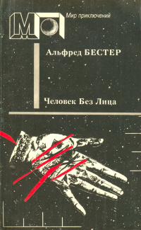 «Человек Без Лица»