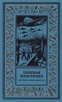 «Голубая пластинка»