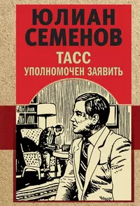 «ТАСС уполномочен заявить…»