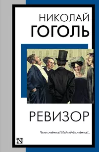 «Ревизор»