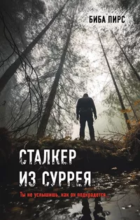 «Сталкер из Суррея»