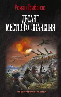 «Десант местного значения»