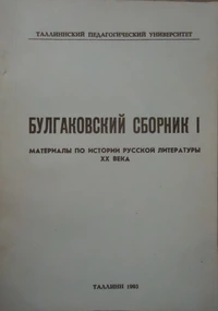 «Булгаковский сборник I: Материалы по истории русской литературы ХХ века»