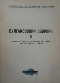 «Булгаковский сборник II: Материалы по истории русской литературы ХХ века»