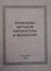 «Проблемы детской литературы и фольклор»