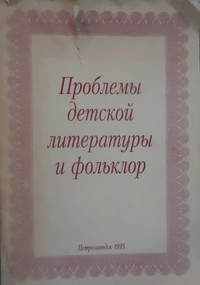 «Проблемы детской литературы и фольклор»