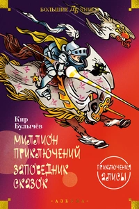 «Миллион приключений. Заповедник сказок. Приключения Алисы»