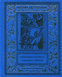 «Шерлокъ Холмсъ и колокол-убийца»