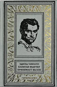 «Капитан Фьючер принимает вызов»