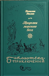 «Проделки Морского беса»