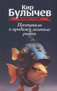 «Поступили в продажу золотые рыбки»