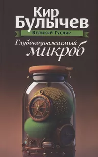 «Глубокоуважаемый микроб»