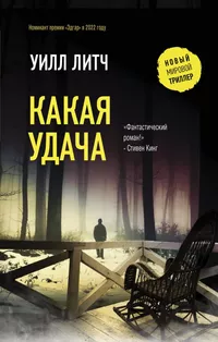 «Какая удача»