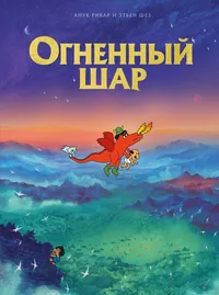 «Огненный шар»