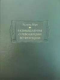 «Размышления о революции во Франции»