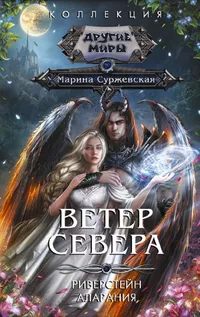 «Ветер севера: Риверстейн. Аларания»