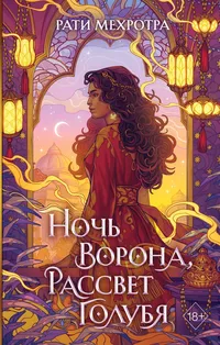 «Ночь ворона, рассвет голубя»