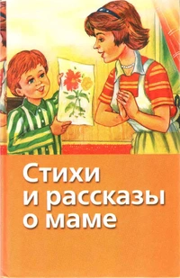 «Стихи и рассказы о маме»