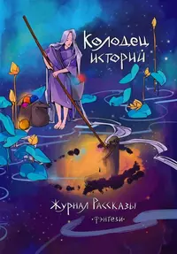 «Колодец историй»