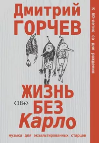 «Жизнь без Карло. Музыка для экзальтированных старцев»