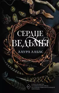 «Сердце ведьмы»