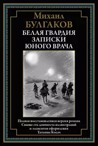 «Белая гвардия. Записки юного врача»