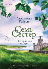 «Семь сестер. Потерянная сестра»