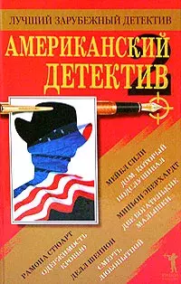 «Американский детектив — 2»