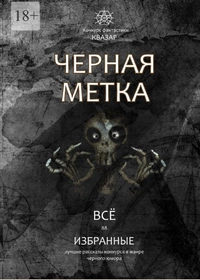 «Избранные. Чёрная метка. Всё»