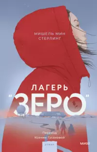 «Лагерь «Зеро»