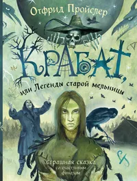 «Крабат, или Легенды старой мельницы»