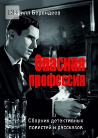 «Опасная профессия»