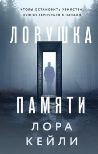 «Ловушка памяти»