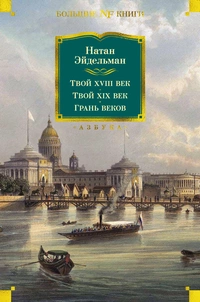 «Твой XVIII век. Твой XIX век. Грань веков»