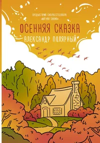 «Осенняя сказка»