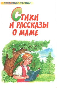 «Стихи и рассказы о маме»