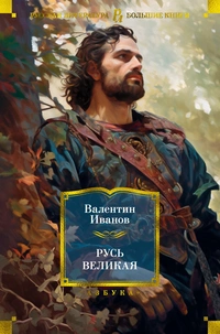 «Русь великая»