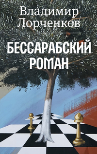 «Бессарабский роман»